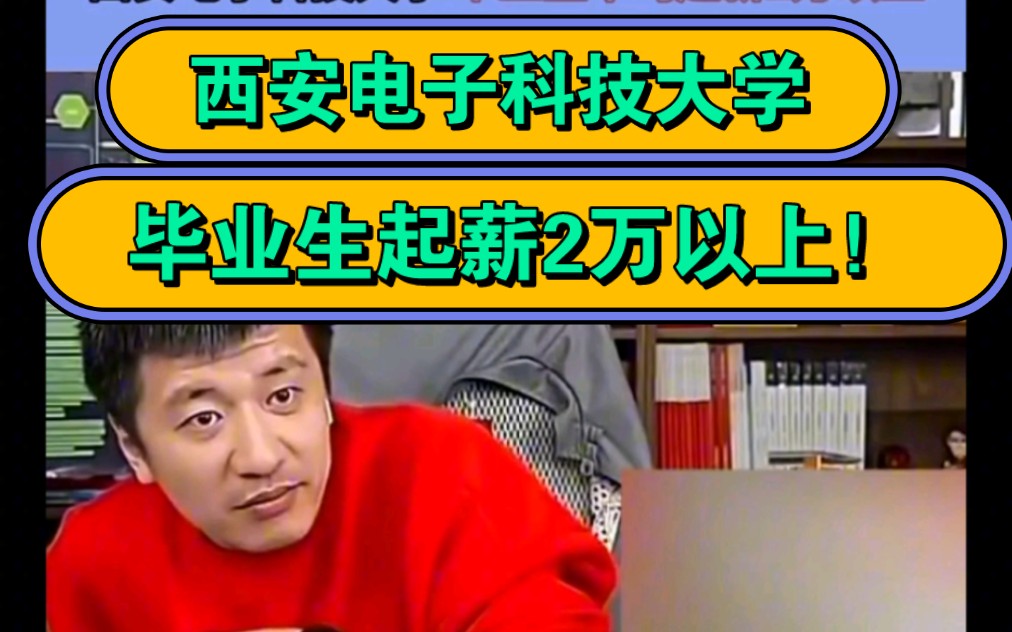 [图]张雪峰说：西安电子科技大学，毕业生起薪2万以上！这是真的吗？