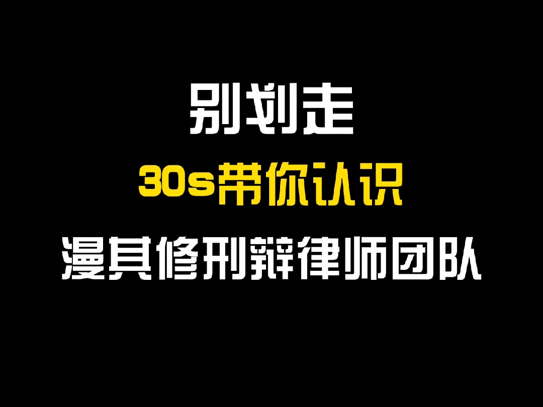 找武汉专业刑事律师,认准湖北漫其修刑事辩护律师团队!哔哩哔哩bilibili