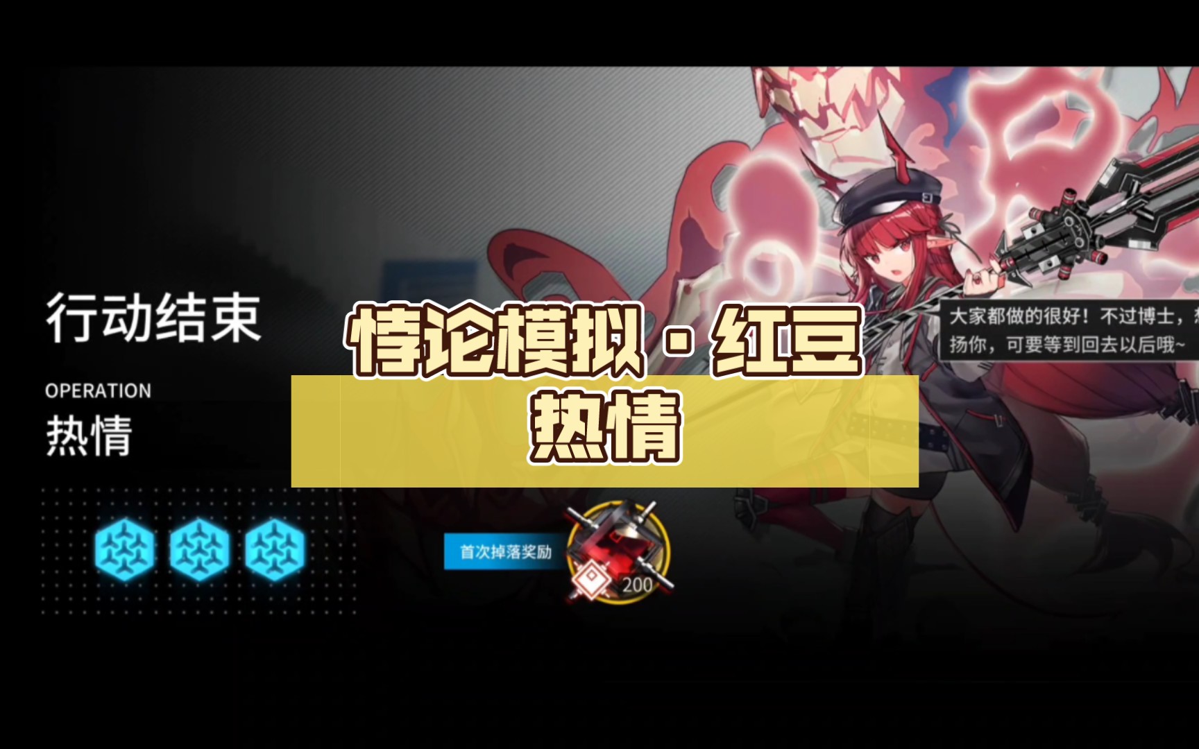 【明日方舟】悖论模拟·红豆——热情_手机游戏热门视频