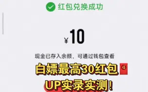 下载视频: 纯干货！手把手教你薅到最多30红包｜薅羊毛