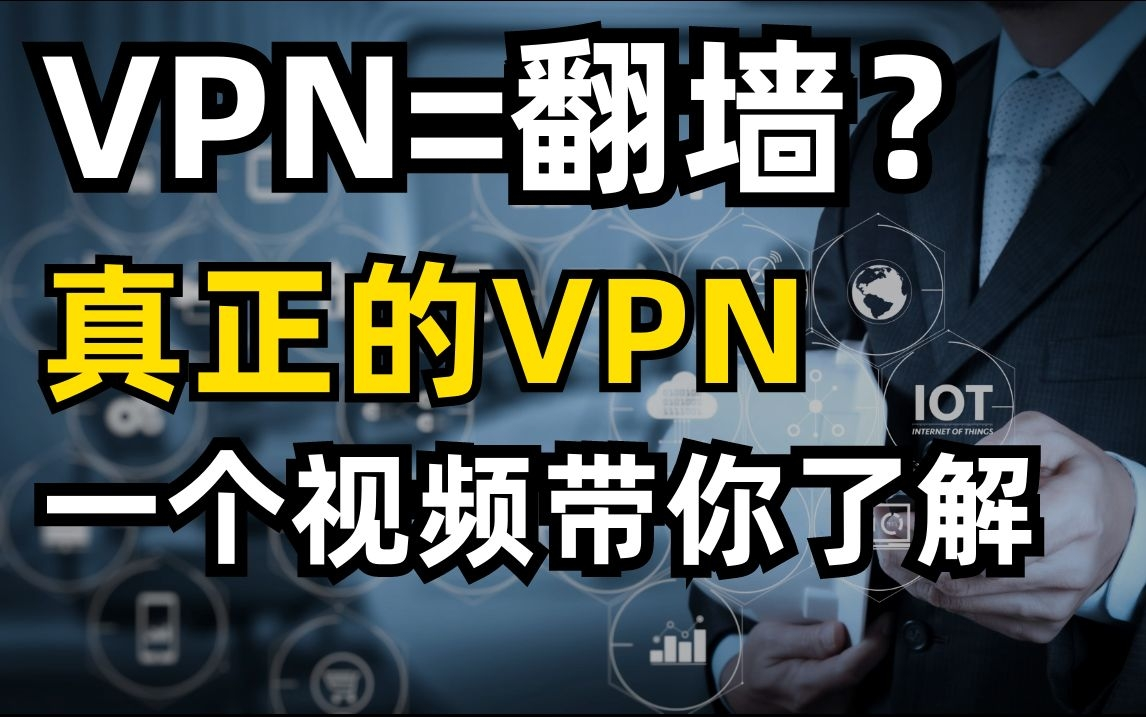 如何正确使用VPN?一个视频带你了解真正的VPN技术哔哩哔哩bilibili