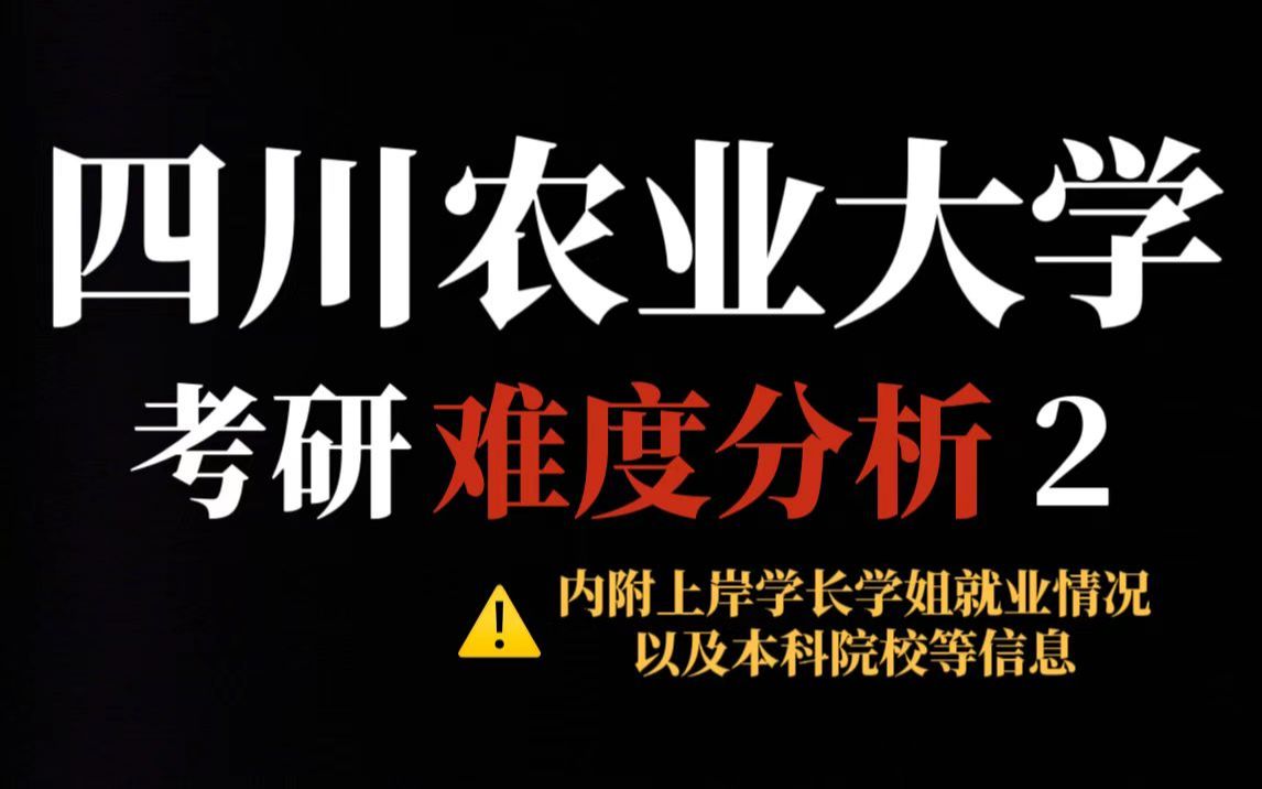 考研冲刺211推荐四川农业大学!不歧视、部分专业招收调剂,二三本学生放心冲!哔哩哔哩bilibili