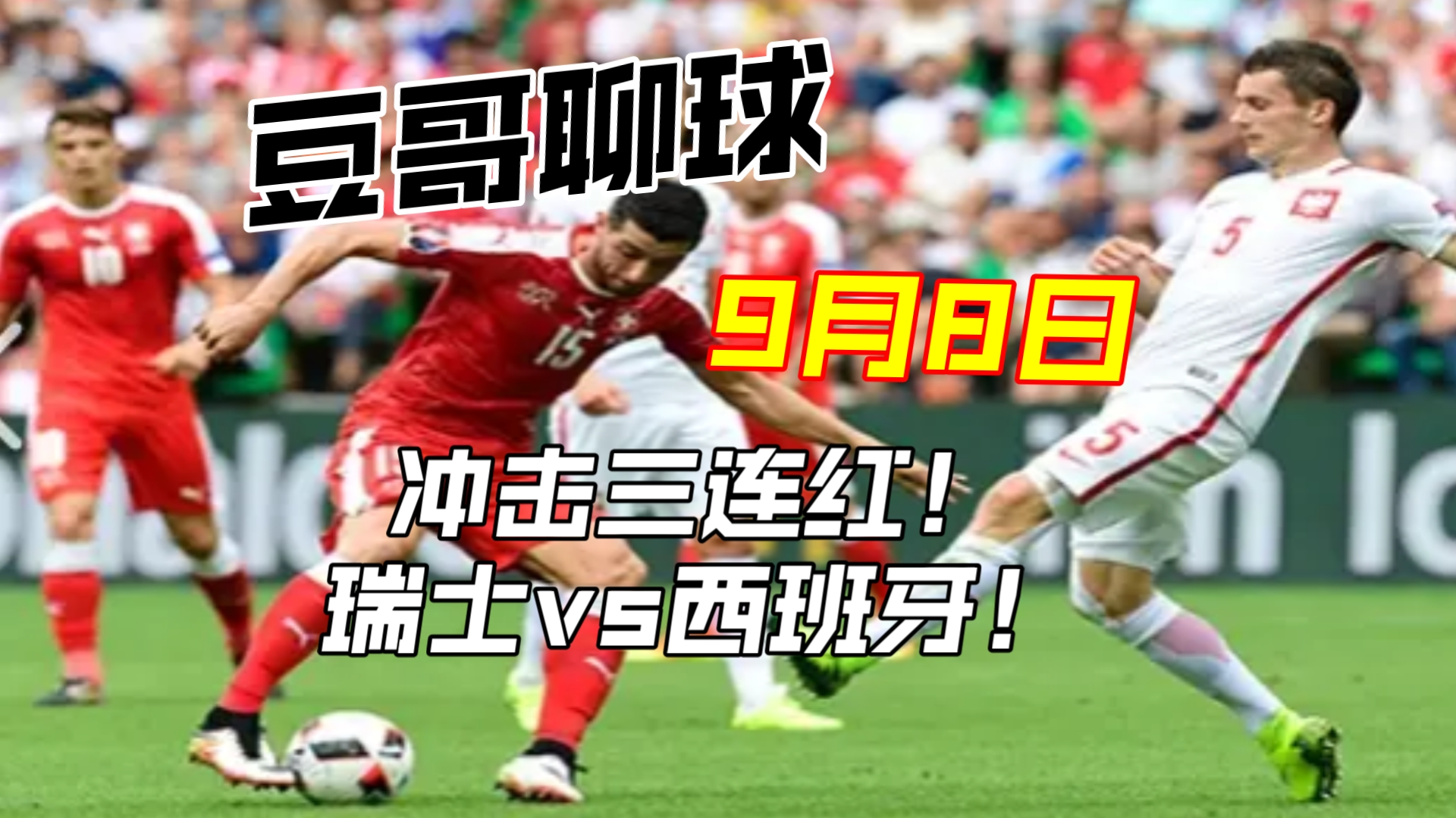豆哥聊球 9月8日 单关拿捏!瑞士vs西班牙