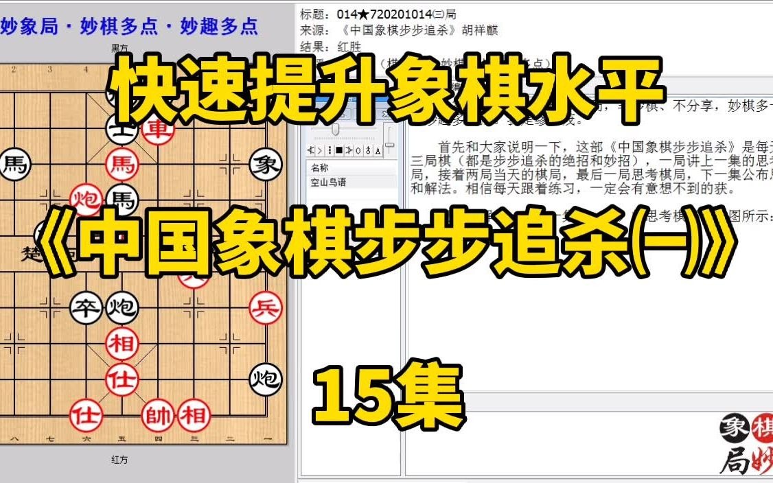 [图]快速提升象棋水平《中国象棋步步追杀㈠》15集：马躲起来是绝妙杀招；快速提升象棋水平，每集有三局棋，朋友们可共同练习、共同进步；每天练习三局棋、每天进步一点点。