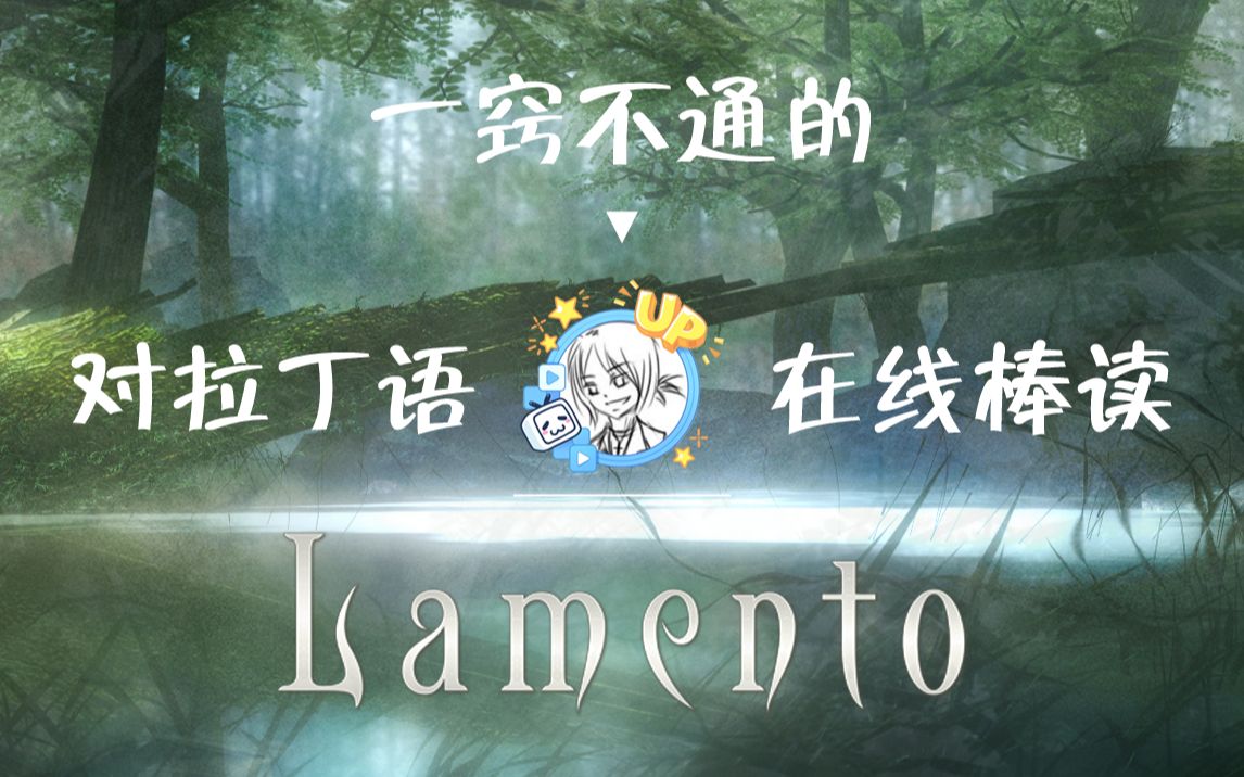 【Lamento】拉丁语歌词朗读哔哩哔哩bilibili