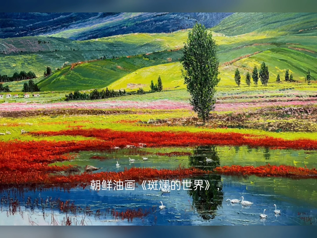 朝鲜油画《斑斓的世界》,白诗辙,尺寸60/90厘米d