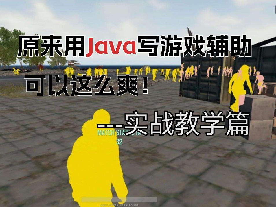 【java游戏辅助实现】原来用java写出的游戏辅助,玩游戏可以这么爽!(可用做毕设、项目)哔哩哔哩bilibili