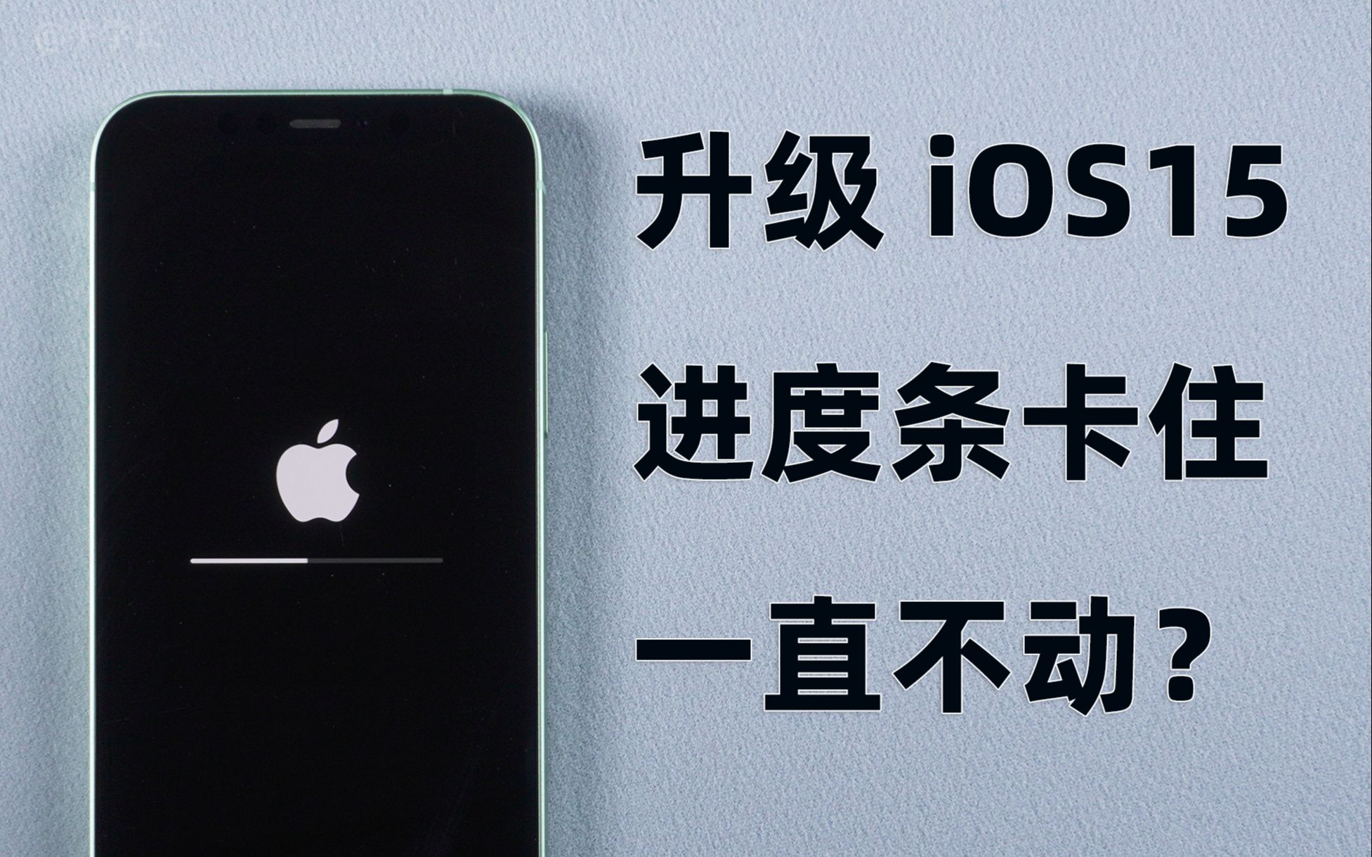 iPhone12/11升级iOS15,进度条卡住一直不动?教你修复同时快速更新iOS15!