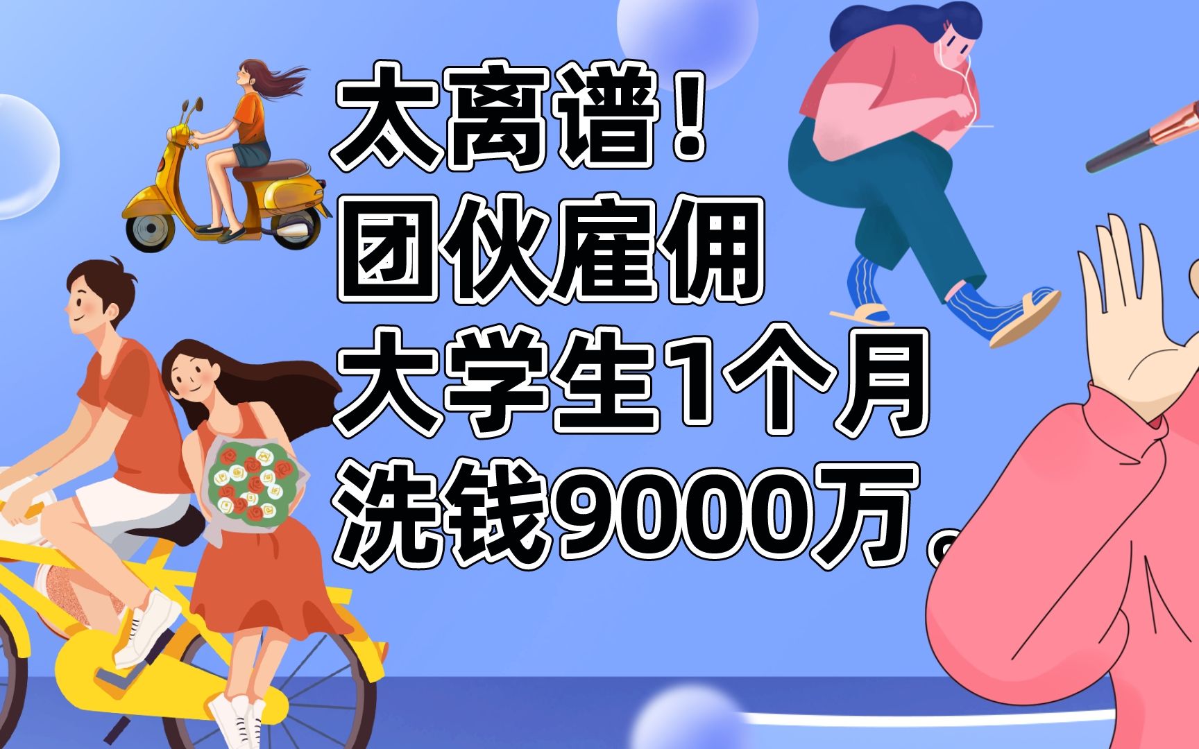 太离谱!团伙雇佣大学生1个月洗钱9000万.哔哩哔哩bilibili