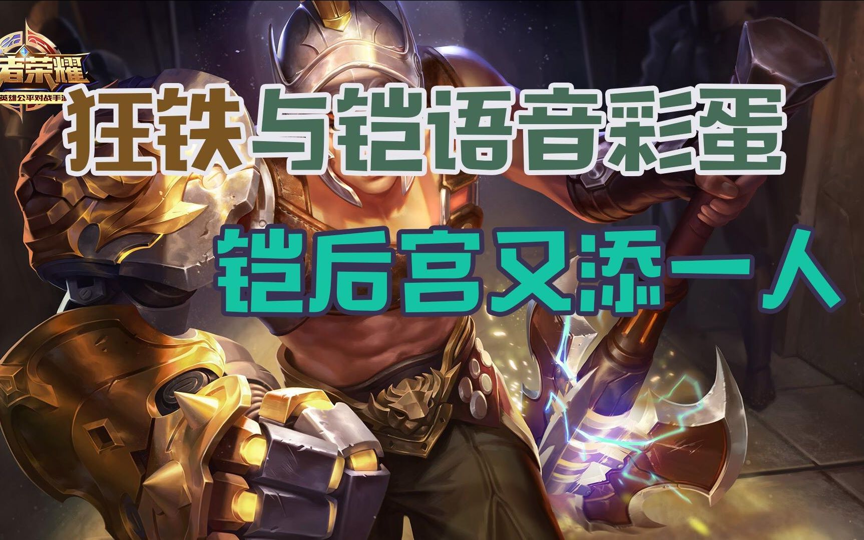 【王者荣耀】狂铁与铠语音彩蛋,铠后宫又添一人