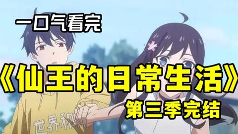 仙王的日常生活第三季开播倒计时4天！ - 哔哩哔哩动画Anime Made By