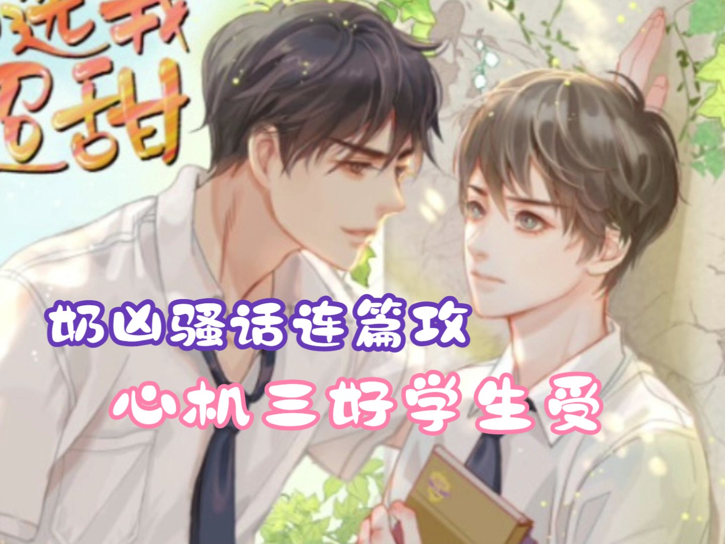 【上】(cv.糖醋排骨&续续点灯)奶凶骚话连篇攻vs心机三好学生受 !