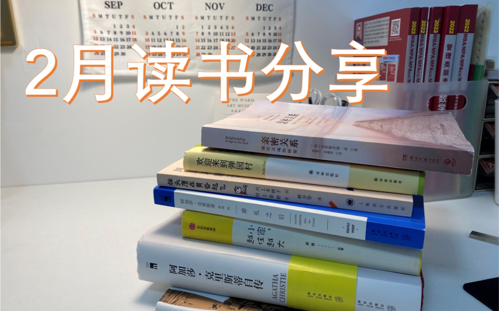 [图]2月读书分享+新书开箱 / 《猫头鹰在黄昏起飞》 村上春树访谈录 / 《小家，越住越大》 / 《葬礼之后》阿加莎克里斯蒂 / 《欢迎来到弹园村》