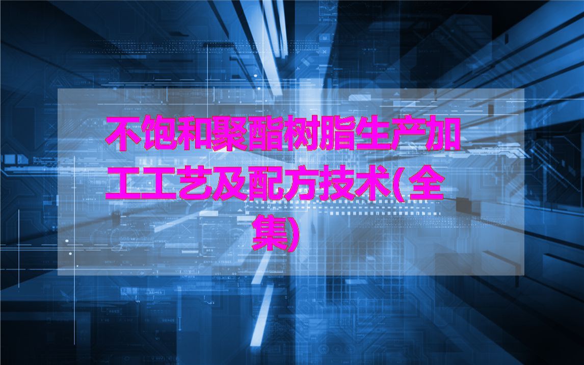 不饱和聚酯树脂生产加工工艺及配方技术(全集)哔哩哔哩bilibili