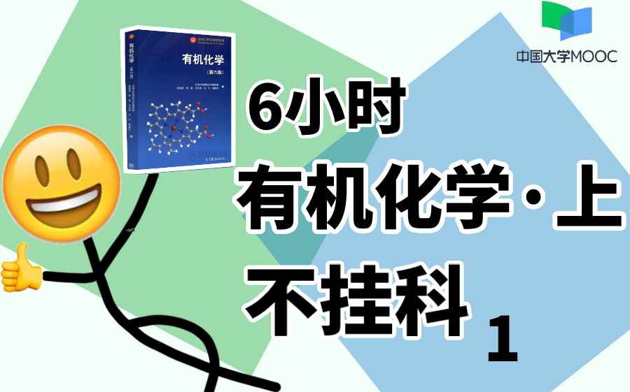 [图]【985教授亲授】6小时学完《有机化学·上》大学期末复习不挂科