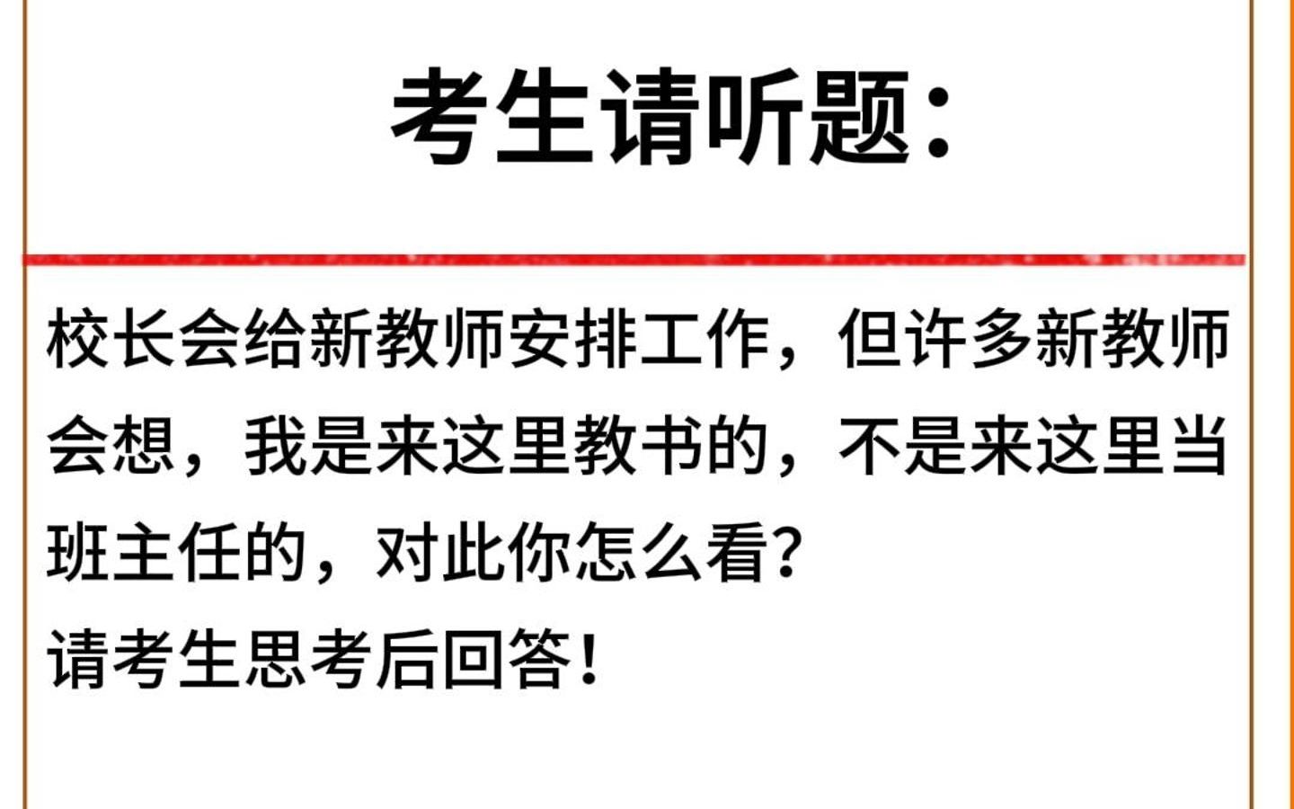 教师考试面试答题示范丨考生请听题: 校长会给新教师安排工作,但许多新教师会想,我是来这里教书的,不是来这里当班主任的,对此你怎么看?哔哩哔...