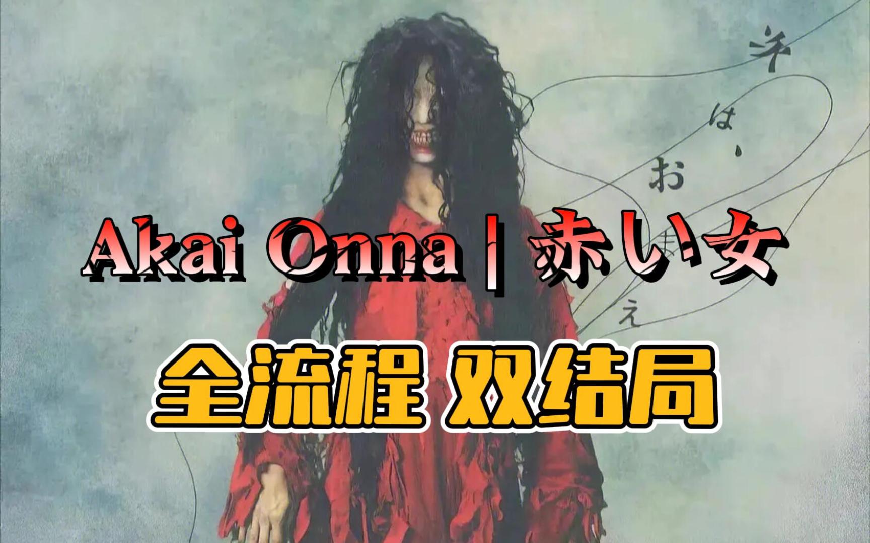 [图]【Akai Onna | 赤い女】岛国惊悚灭门杀人案背后的大秘密（双结局）