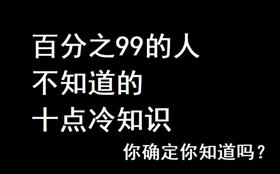 百分之99的人不知道的十点冷知识,你确定你都知道吗?【维语迦言16】哔哩哔哩bilibili