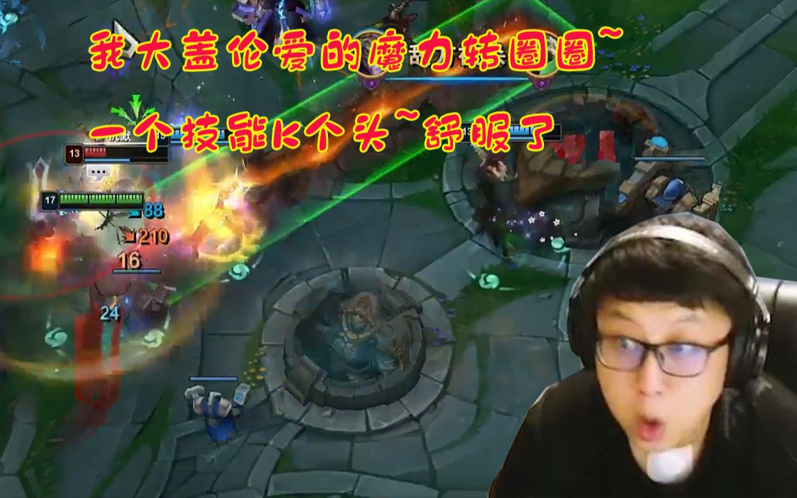 东北大鹌鹑:我大盖伦爱的魔力转圈圈~一个技能k个头~舒服了