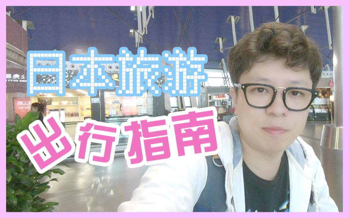 【丧男vlog】日本旅游出行指南哔哩哔哩bilibili