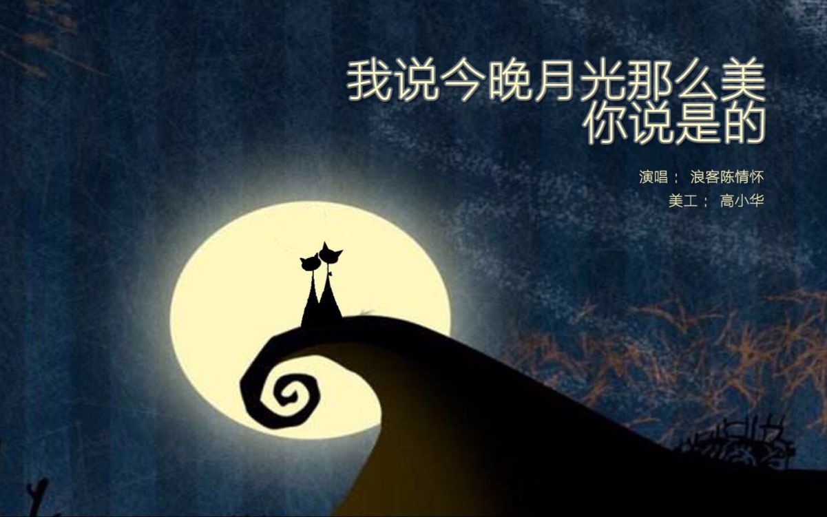 【陈情怀】我说今晚月光那么美,你说是的