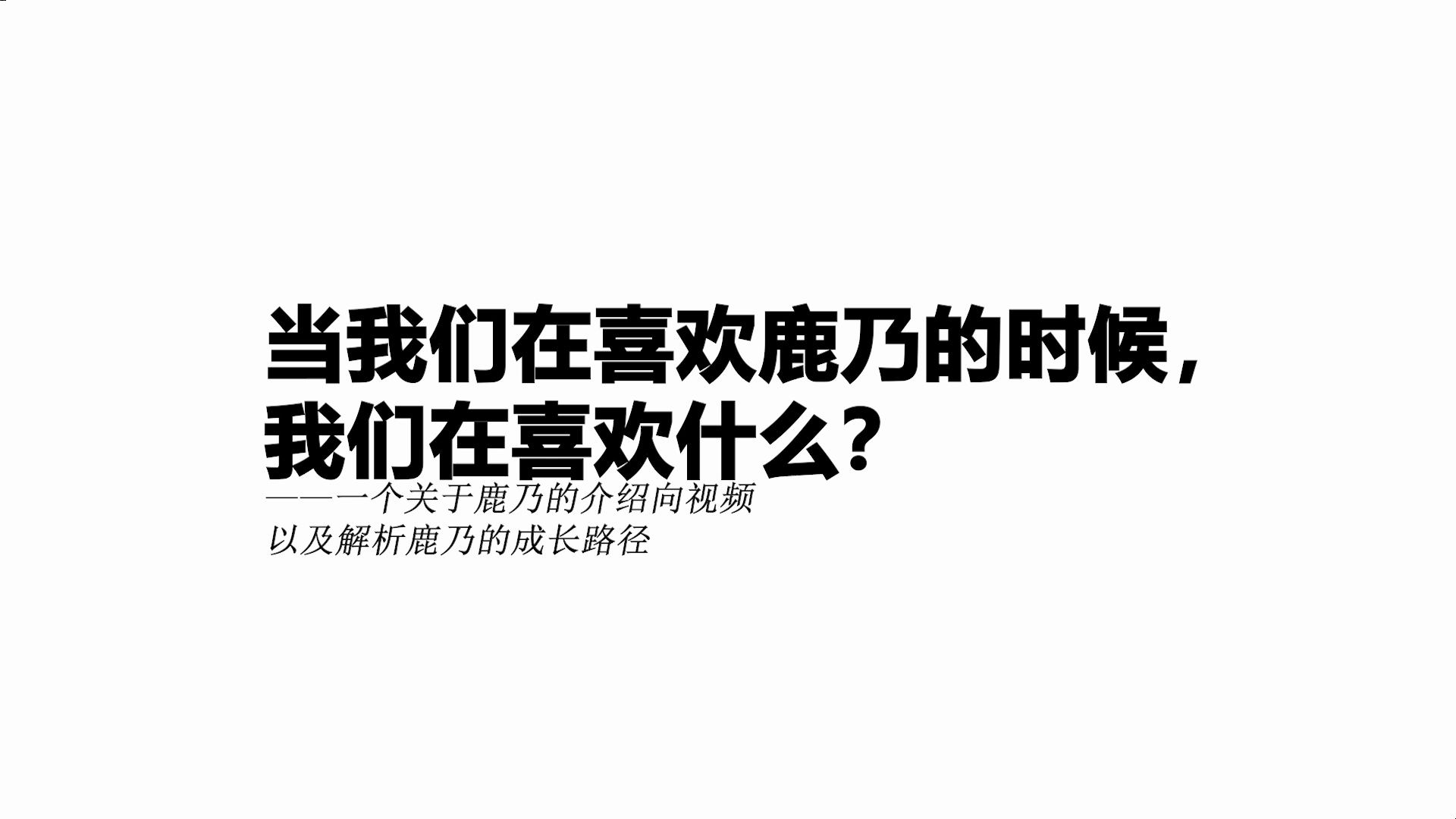 【杂谈ⷮŠ鹿乃】关于鹿乃的一三一四件事,以及解析鹿乃的成长哔哩哔哩bilibili