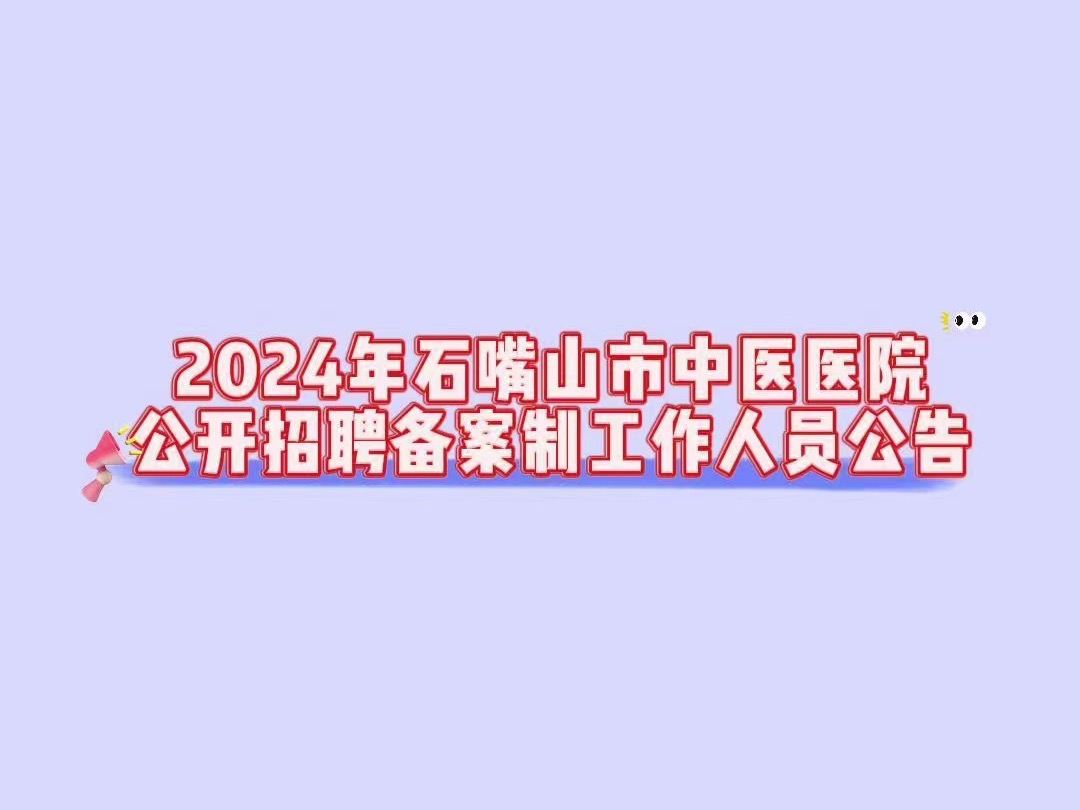 2024年石嘴山市中医医院公开招聘备案制工作人员公告哔哩哔哩bilibili