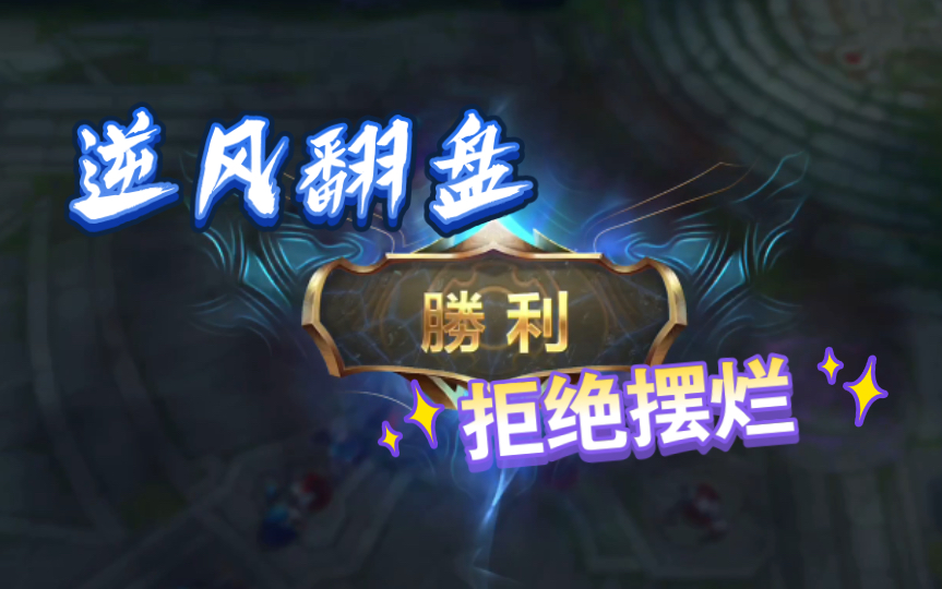 亚米君英雄联盟手游打野排位日记复盘思路大逆风局拒绝摆烂逆风翻盘