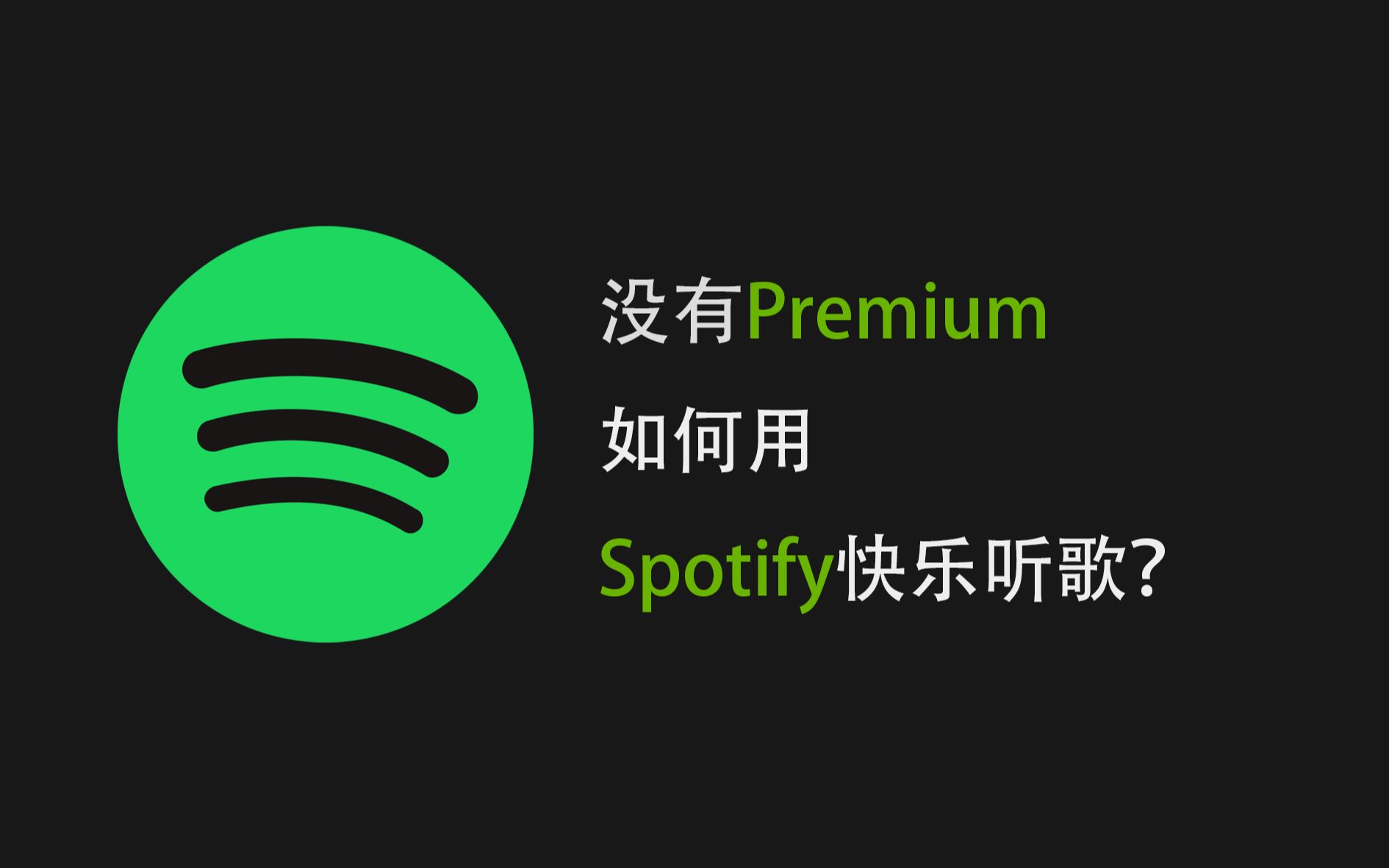 【干货】没有Premium如何用Spotify快乐听歌?哔哩哔哩bilibili