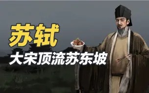 Descargar video: 苏轼：把生活的苟且，变成了诗和远方的田野！