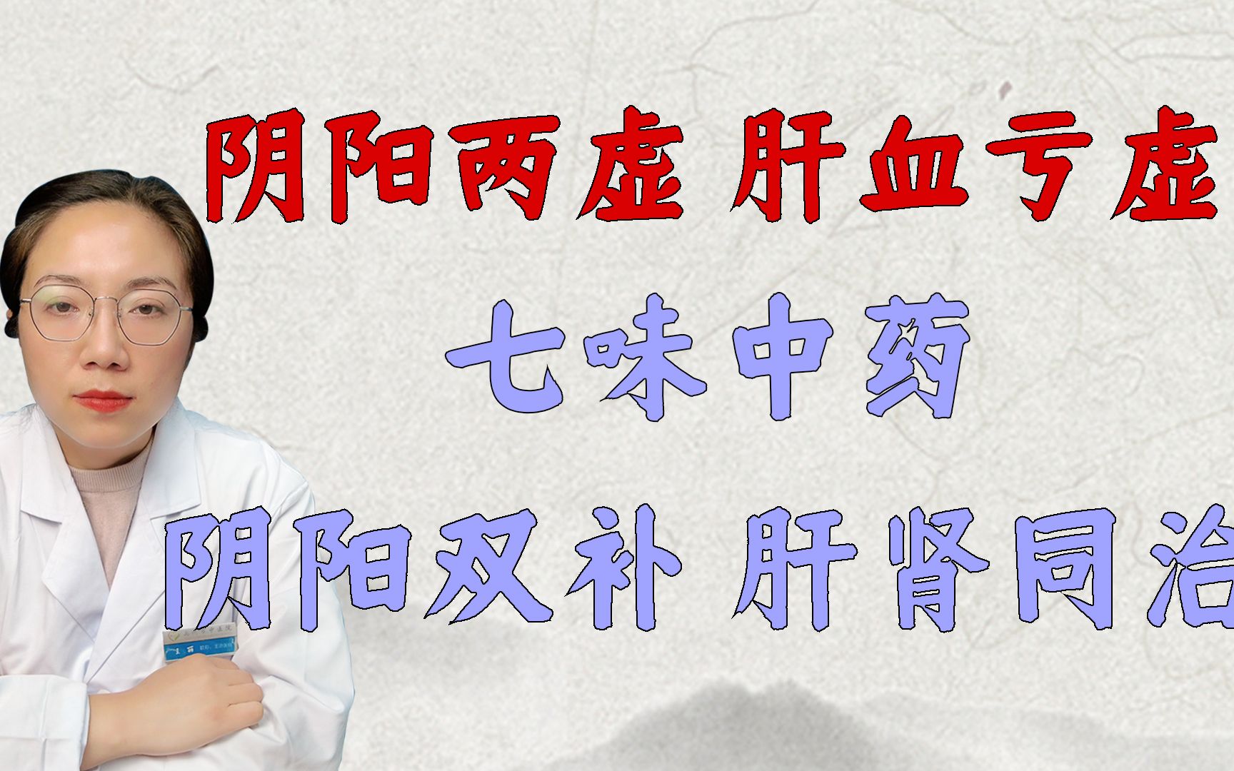 阴阳两虚肝肾亏虚七味中药阴阳双补肝肾同治交通心肾