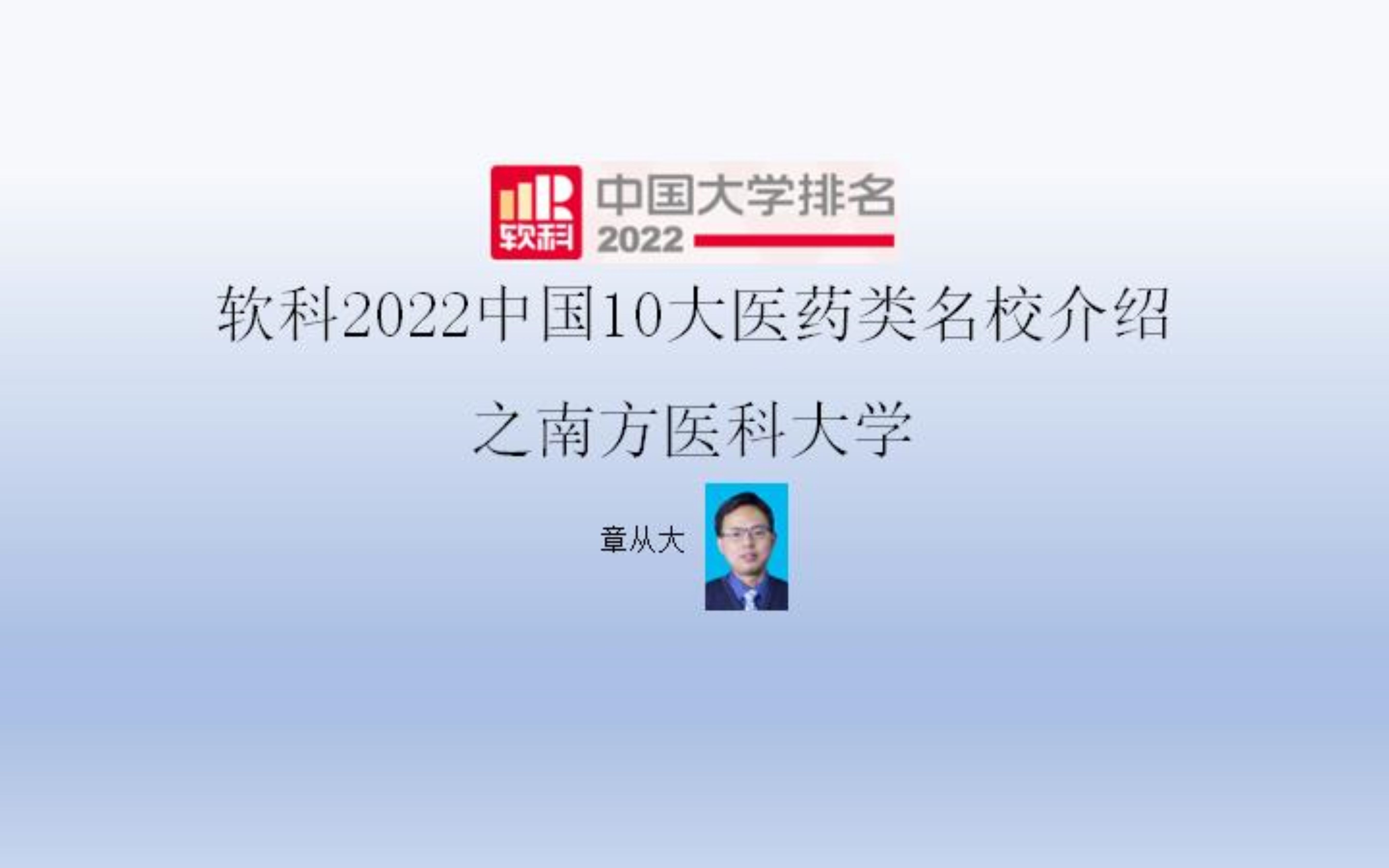 软科2022中国10大医药类名校介绍之南方医科大学哔哩哔哩bilibili