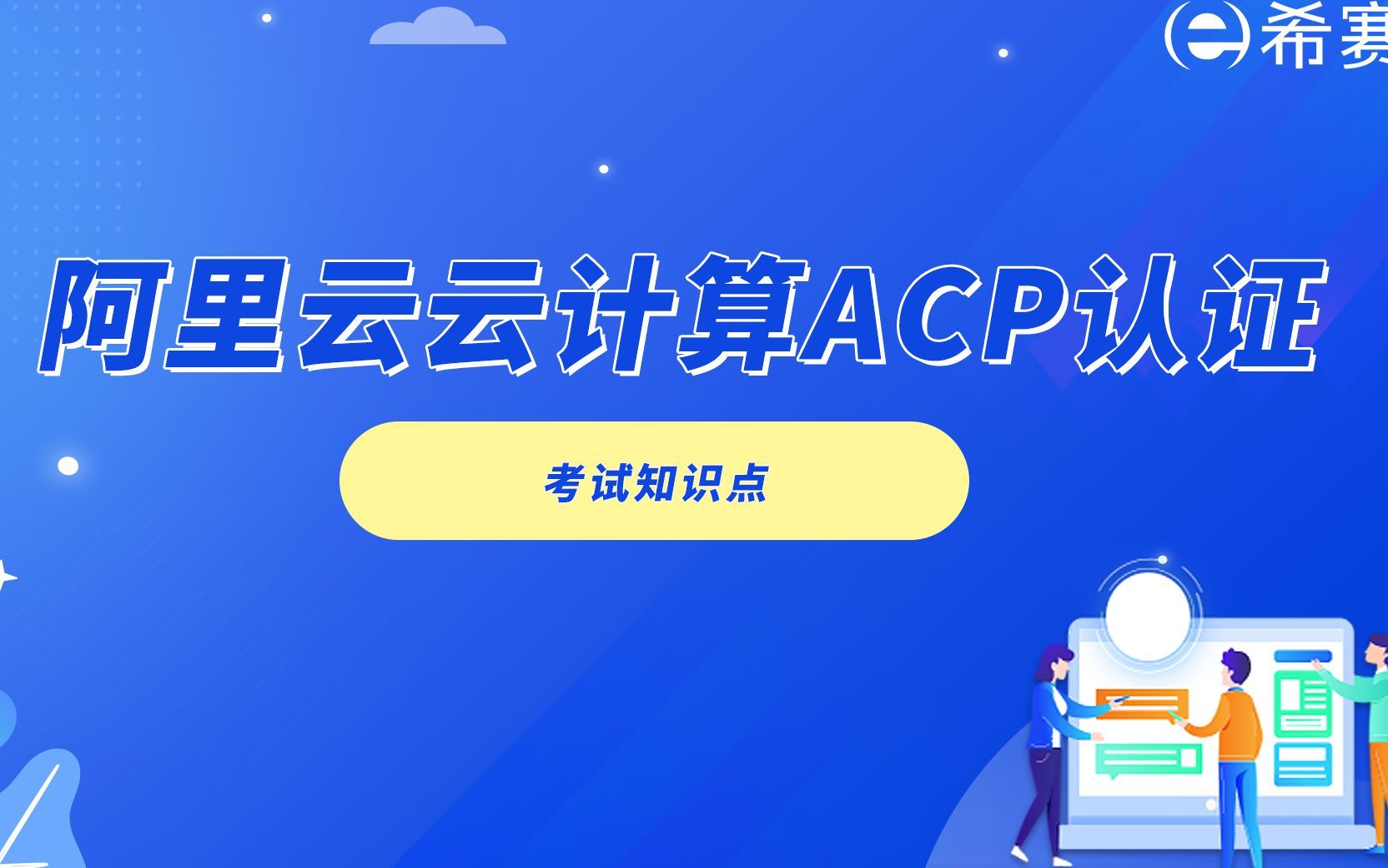 阿里云云计算ACP认证《考试知识点》哔哩哔哩bilibili