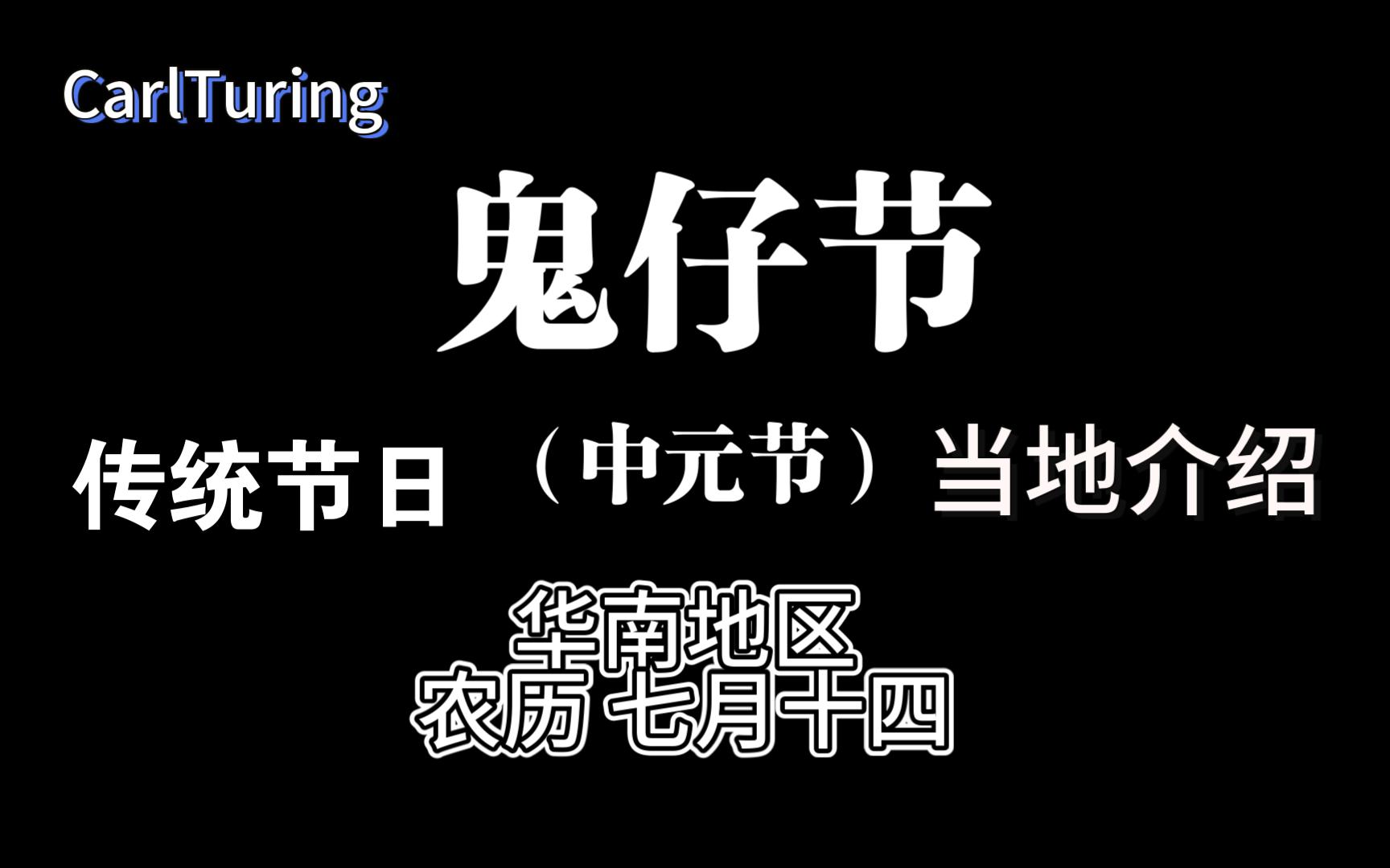 【粤语】鬼仔节 你可曾听过? 华南地区的中元节介绍哔哩哔哩bilibili