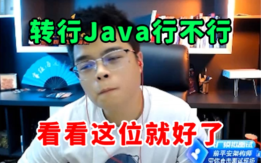 想转Java行业的都看看!现如今最真实的就业情况,看完还想转吗?哔哩哔哩bilibili