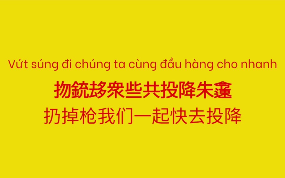 [图]【汉喃·中译】北越改编嘲讽南越F4「绝不背叛故乡」