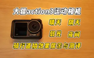 Download Video: 骑行心得|一个视频看完大疆Action3晴天、阴天、弱光、夜间环境下骑行拍摄画质展示与测评