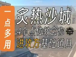 Download Video: 【一点多用系列】4个点位教会你炙热沙城Ⅱ进攻方基础道具!