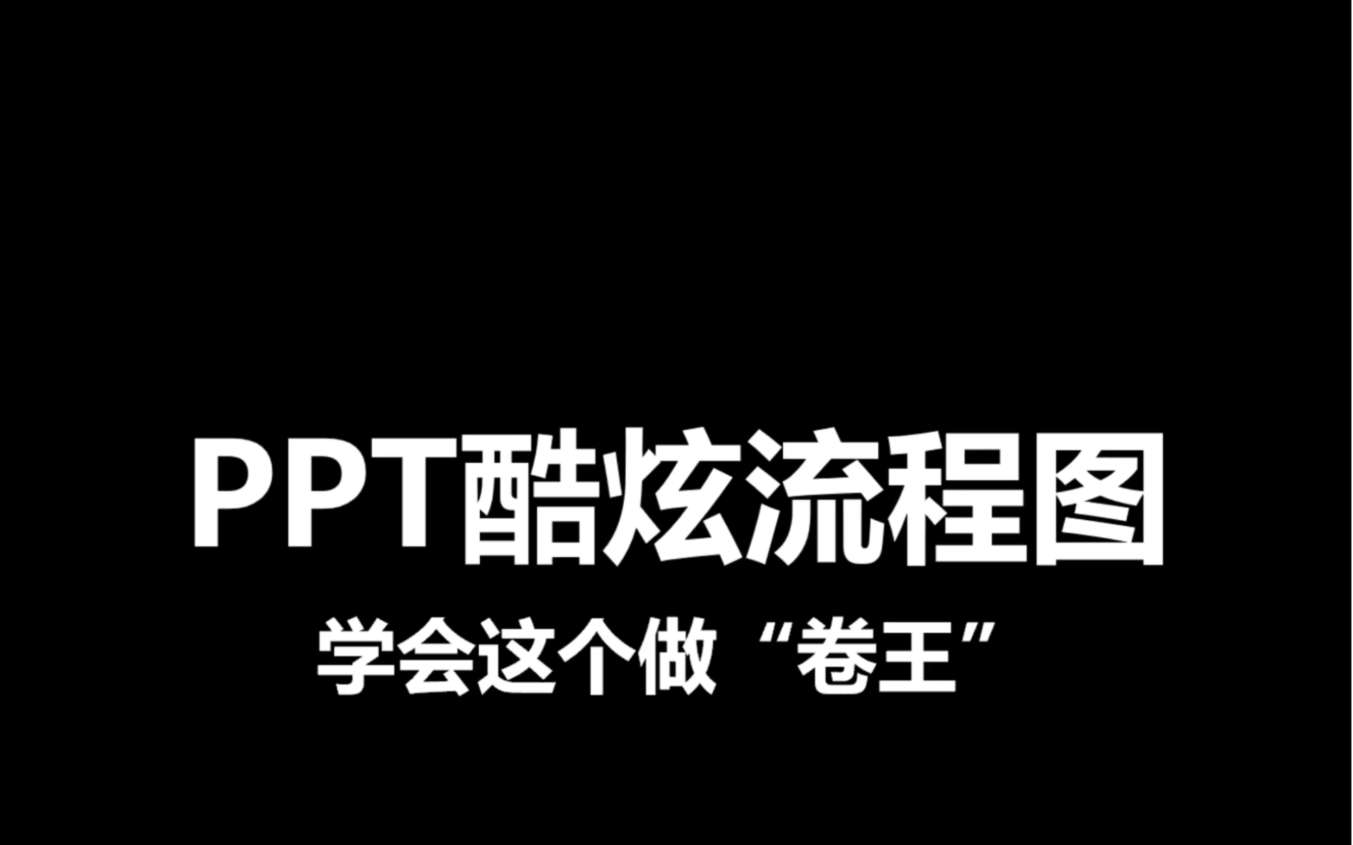 快艾特你朋友来学这个简单又好看的PPT流程图!哔哩哔哩bilibili