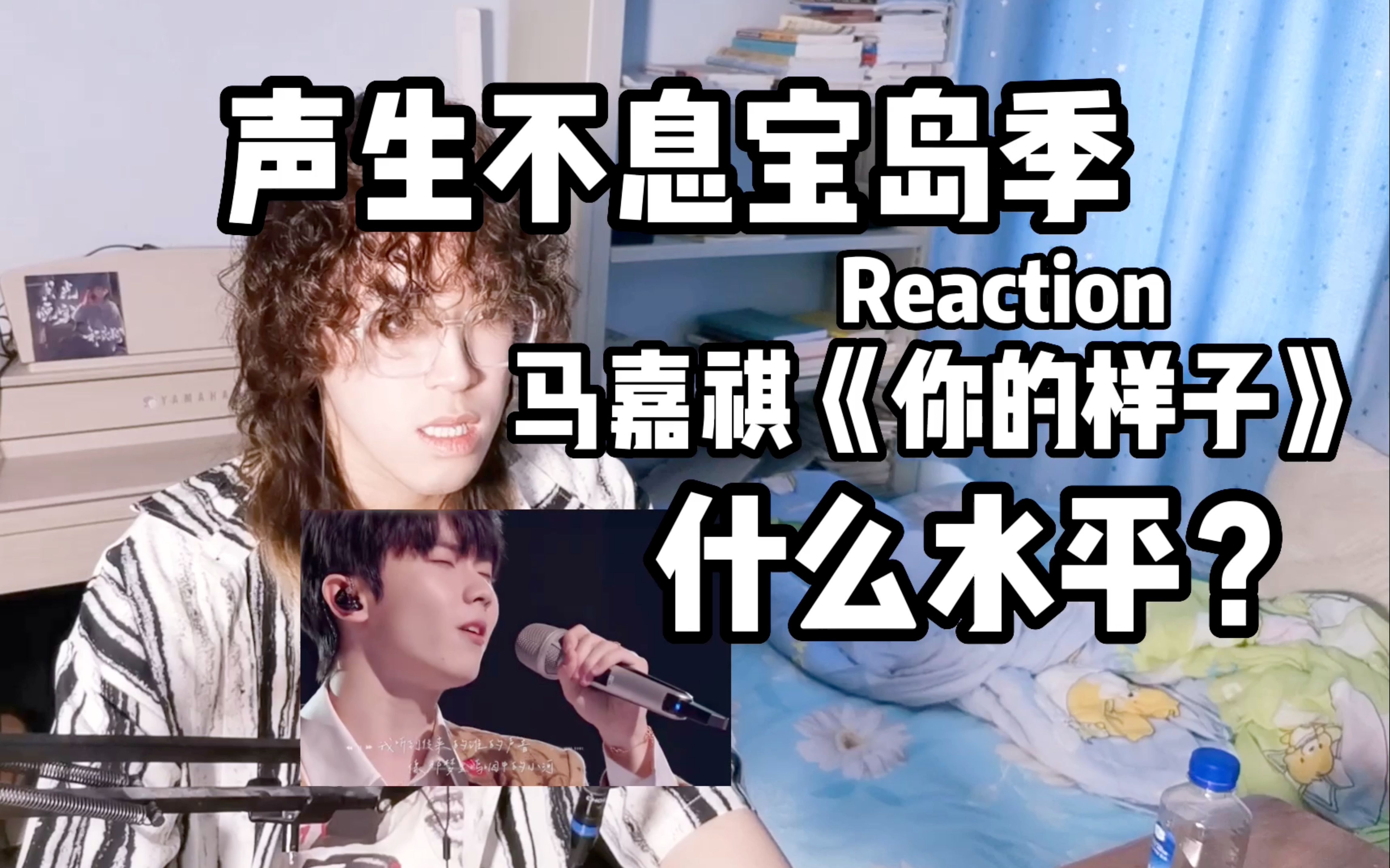 [图]鉴定热门音乐现场：马嘉祺《你的样子》是什么水平？声生不息宝岛季Reaction