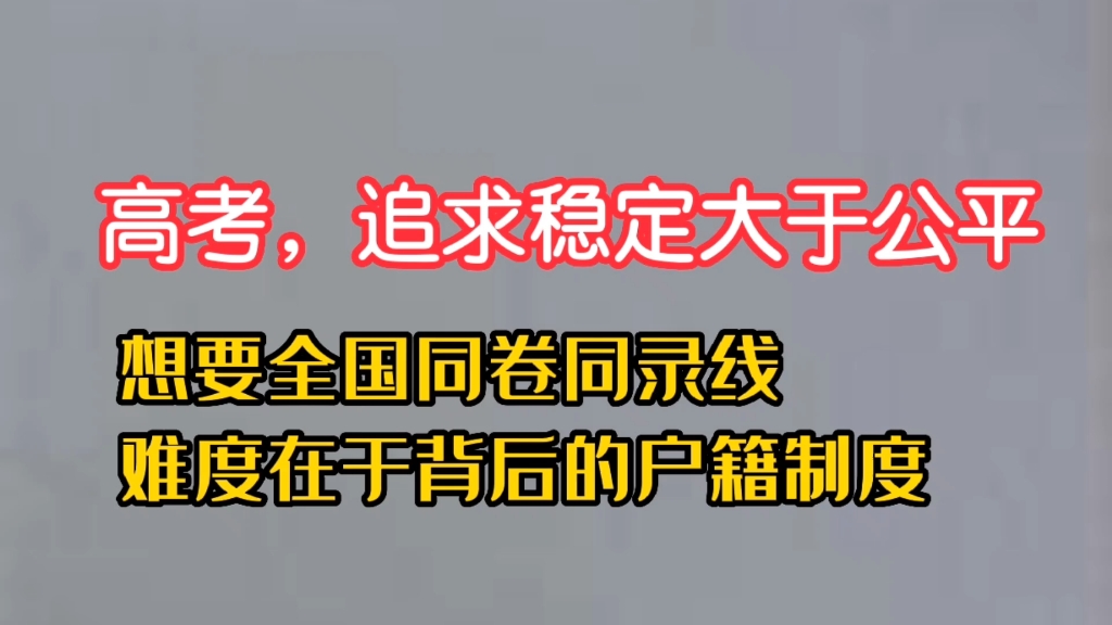 [图]稳定大于公平：全国高考同卷同录取线，难以实现的背后是户籍制度