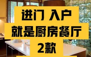 Download Video: 2款入户玄关鞋柜进门就是厨房设计装修方案 进门就是厨房要怎样做更加实用，入户玄关鞋柜一体化设计装修避坑指南，进门就是厨房餐厅设计装修方案，分享2款厨房餐厅设计装