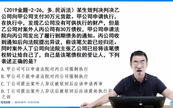 被小新非常推崇的一道题 案外人对执行标的异议 2019年客观二民诉第27题哔哩哔哩bilibili