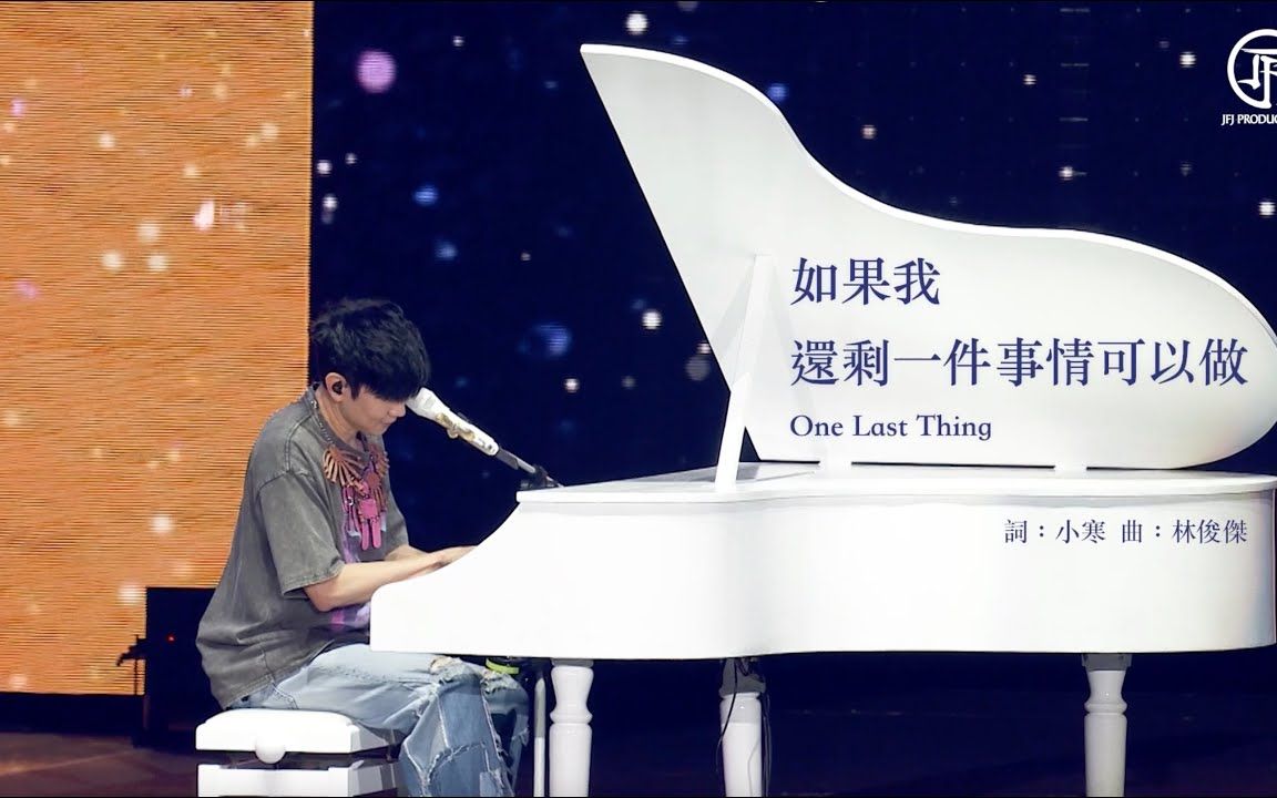 [图]林俊傑 JJ Lin《JJ20世界巡迴演唱會》 倫敦站《如果我還剩一件事情可以做》One Last Thing