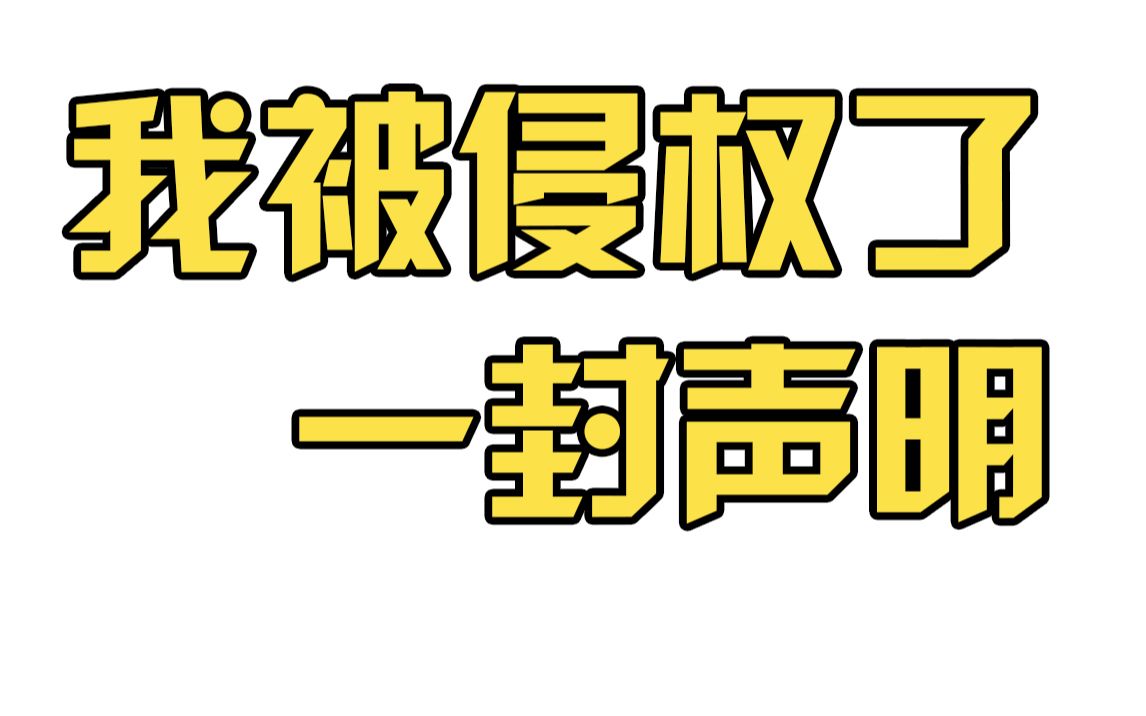 我被侵权了,我制作的moho教程就这样被对方肆意传播哔哩哔哩bilibili