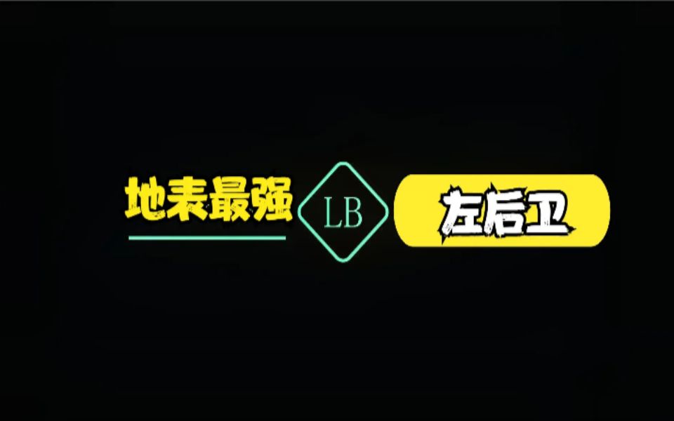 近15年的地表最强左后卫,最后一个堪称左后卫模板哔哩哔哩bilibili