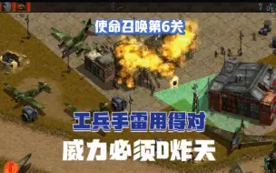 下载视频: 《盟军敢死队使命召唤》第六关：炸毁敌人原型机，工兵功劳大无边