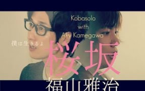 [图]桜坂/福山雅治（Cover by コバソロ & 亀川アキ）