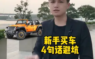 Tải video: 新手买车，4句话帮你避坑！