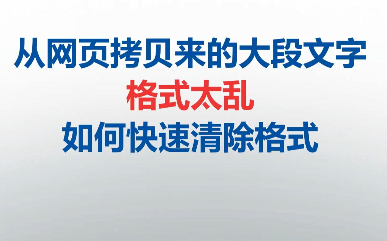 【Word】从网页拷贝来的大段文字,格式很乱,如何快速有效地清除格式哔哩哔哩bilibili